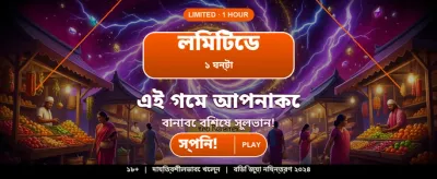 আজই লগইন করে জিতুন banner